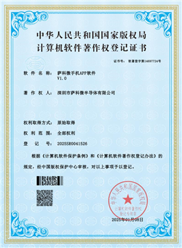 萨科微半导体APP软著