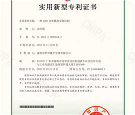 IGBT功率模块实用新型专利证书