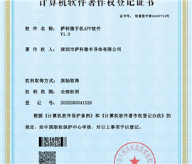 萨科微半导体APP软著