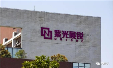 突破“生死困境”，紫光展锐的“蝶变”！