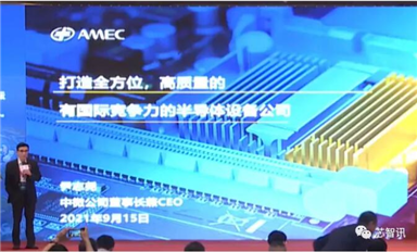 四类设备已经达国际领先！尹志尧详解中微半导体成功的秘诀！