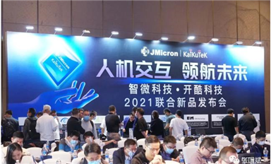 元宇宙会用上它！用毫米波实现科幻式交互！智微科技2021联合新品发布会 圆满成功