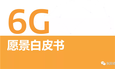 关于6G怎么搞？ 联发科是 S.O.C. 我们发布了《6G愿景白皮书》，其中定义了三大基本设计原则。