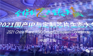 本土IP迎来发展高潮，2021国产IP和定制芯片生态大会吸引大批业者