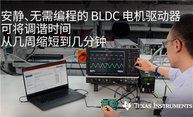 大幅度简化电机设计，TI 推出无需编程无传感器磁场定向控制和梯形控制的70W BLDC电机驱动器