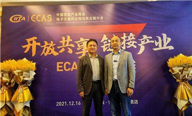 中国信息产业商会电子元器件应用与供应链分会ECAS第二届理事会第四次会议圆满结束