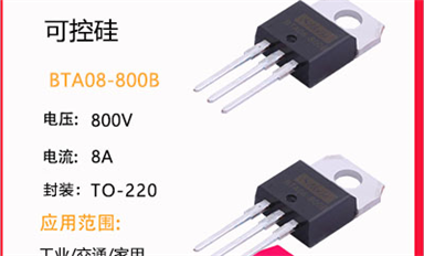 可控硅怎么选？