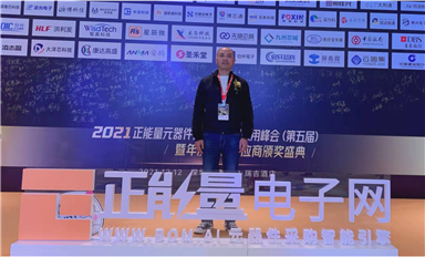 萨科微总经理宋仕强参加2021年正能量元器件分销大数据应用峰会