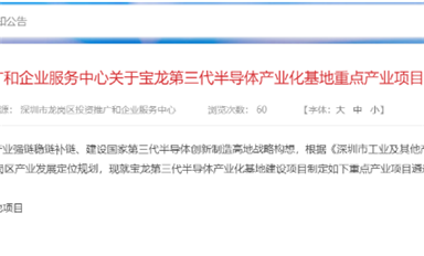 深圳龙岗拟建设宝龙第三代半导体产业化基地