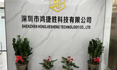 萨科微代理商展播--鸿捷胜