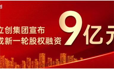 嘉立创集团新一轮9亿元股权融资宣布已完成