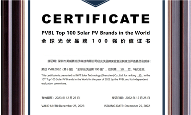 实力上榜！英威腾光伏进入PVBL2022“全球光伏品牌榜100强”