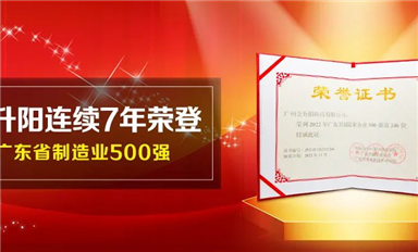 金升阳连续7年荣登广东省制造业500强（内附500强企业研究报告）