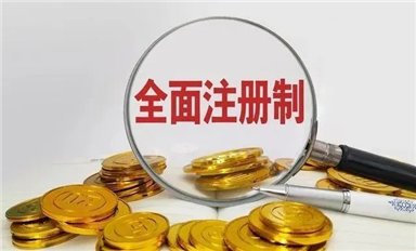 全面注册制：用金融杠杆撬动中国芯，提振发展信心