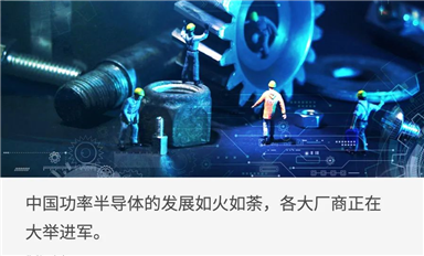 中国功率半导体，开启黄金十年