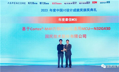 国民技术N32G430荣获2023年度最佳MCU奖
