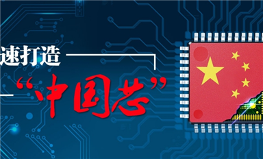 国产半导体集成电路IC芯片龙头企业