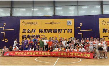 “川渝电子人”与“山东商会电子专委会”举办篮球赛，为党102岁生日和香港回归26周年献礼