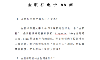 金航标Kinghelm 《金航标电子88问》汇总整理完毕,装订成册！