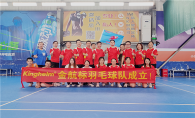 可喜可贺 金航标Kinghelm 羽毛球队成立