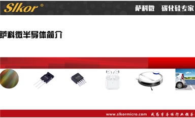 萨科微碳化硅可以具体讲解下吗？