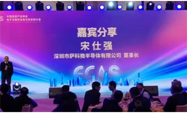 萨科微宋仕强参加中国信息产业商会新春年会，发表精彩演讲