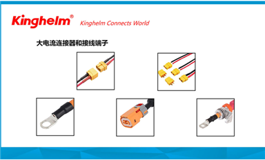 金航标kinghelm电子研发生产大电流连接器和接线端子等产品，服务新能源汽车和储能市场