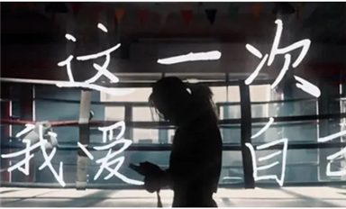 爱自己是终生浪漫的开始