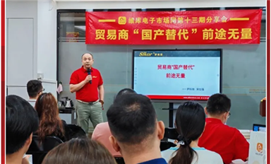 萨科微总经理宋仕强受邀参加维库电子市场网第十三期分享会
