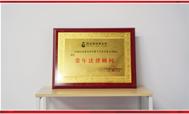 萨科微聘请博也律师事务所为常年法律顾问，为公司发展保驾护航