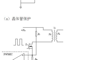 几种开关电源常用过流保护方式的比较