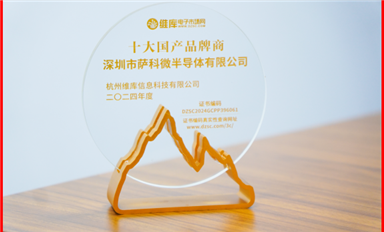 喜讯！萨科微半导体荣获维库网“十大国产品牌商”荣誉