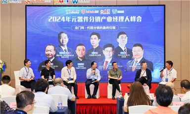 2024元器件分销产业经理人峰会在深圳圆满落幕