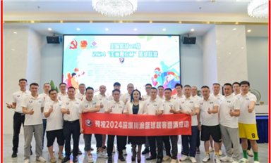 2024年深圳“川渝篮球联赛”抽签仪式举行