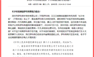 《长沙米拓碰瓷萨科微遭强力狙击！》在法律在线登载（萨科微8月22日芯闻）