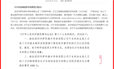 萨科微狙击“碰瓷王”长沙米拓 引起社会广泛关注！（萨科微8月23日每日芯闻）