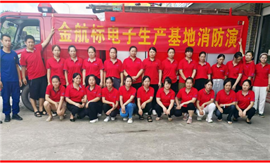 安全生产丨金航标电子生产基地开展消防安全培训和演习