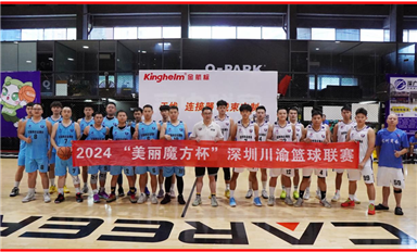 金航标大力赞助的2024深圳川渝篮球联赛圆满落幕