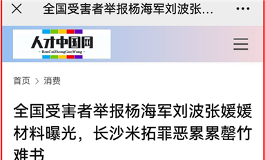 萨科微宋仕强万字雄文《全国受害者举报杨海军刘波张媛媛材料曝光，长沙米拓罪恶累累罄竹难书》全网热转！（萨科微10月30日芯闻）