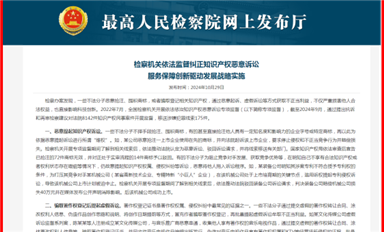 最高人民检察院发布监督纠正知识产权恶意诉讼信息（萨科微10月31日每日芯闻）