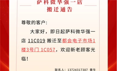 萨科微华强北一店已搬迁至都会电子市场！（萨科微11月4日每日芯闻）