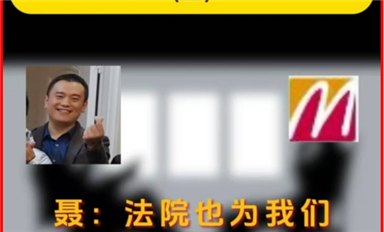 米拓聂钢敲诈录音爆出与长沙个别法官勾结、帮助法官搞政绩搞宣传，相关资料萨科微宋仕强会移交主管纪监会（2）