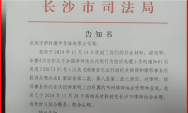 米拓钓鱼案受害者的举报长沙司法局已转交长沙市律师协会处理！（萨科微12月4日每日芯闻）
