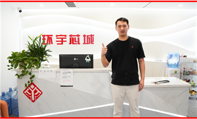 把华强北的芯片卖到全世界 ——环宇芯城CEO罗银良专访