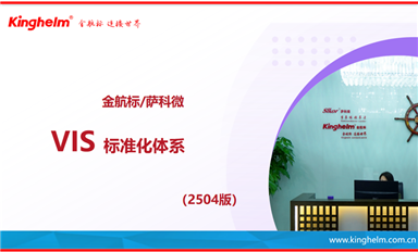 金航标和萨科微即将推出VIS标准化体系（萨科微4月11日芯闻）