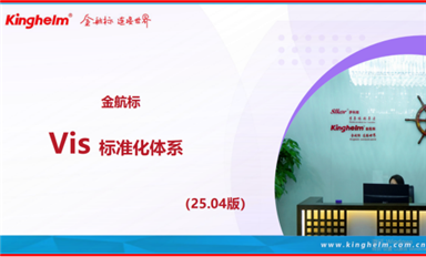 Kinghelm金航标公司Vis标准化体系解读！