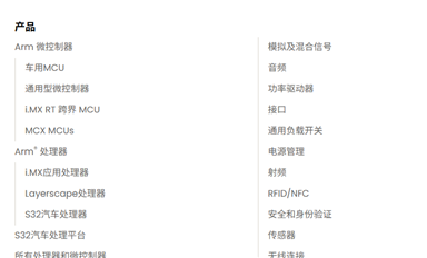 恩智浦半导体（NXP）产品线