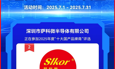 七位半导体企业掌舵人获评2025年福布斯中国最佳CEO（萨科微7月14日每日芯闻）