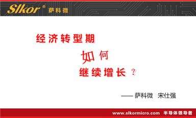 萨科微宋仕强将参加“第九届电子产业链资源对接大会”并作主旨演讲！（萨科微7月19日芯闻）